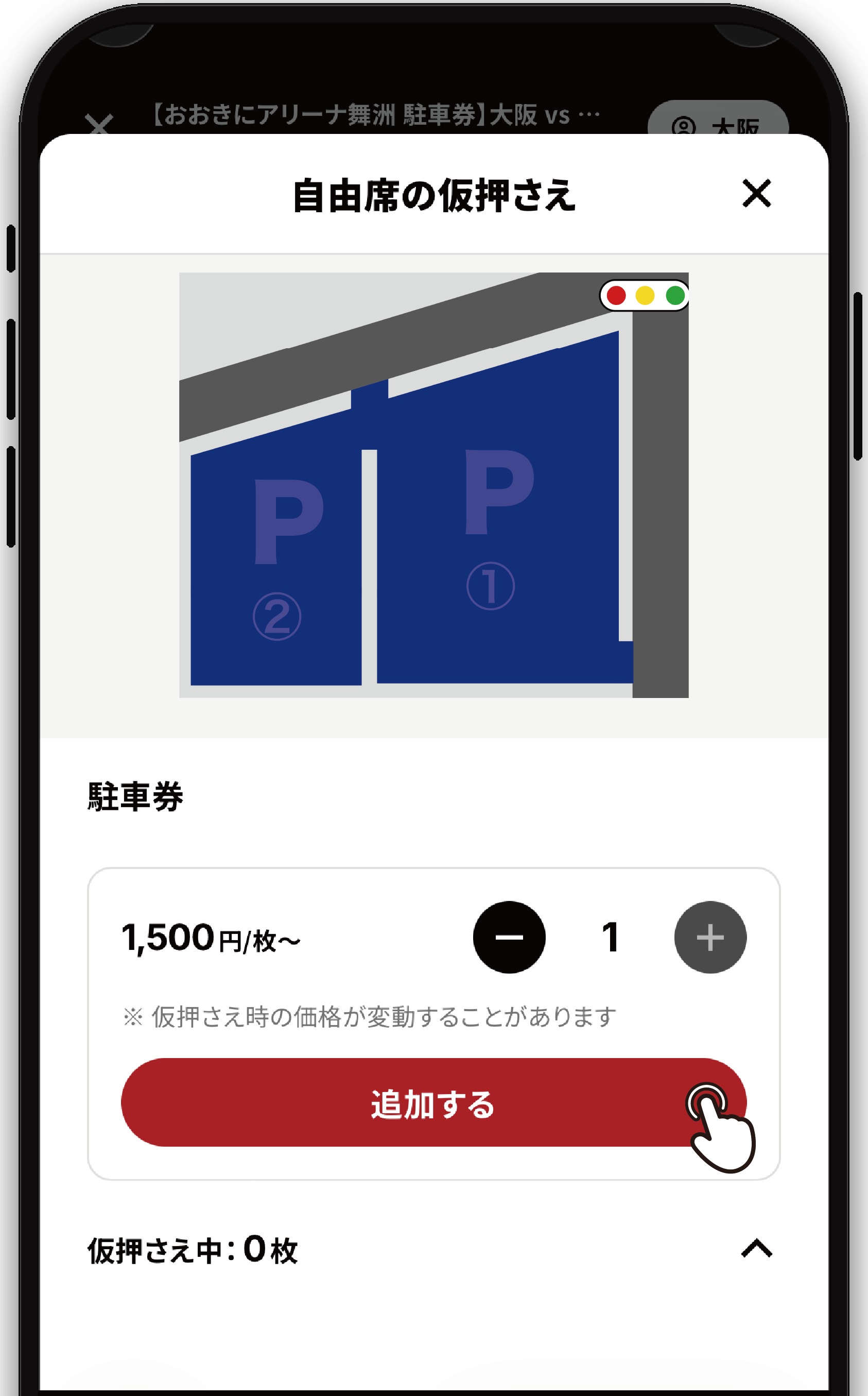 購入手順4：駐車券を選択