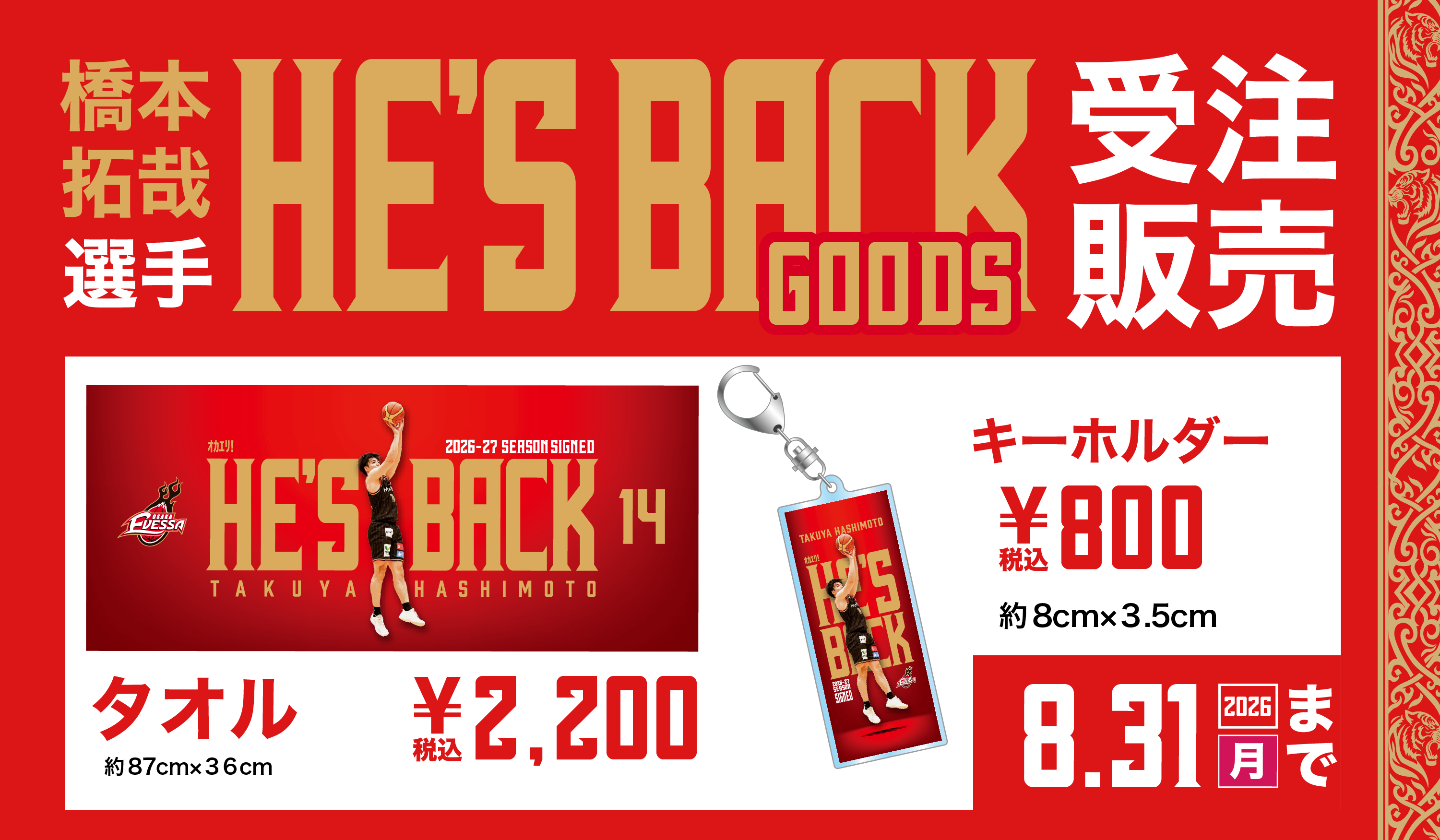 橋本拓哉選手復帰記念グッズ含むEC限定受注販売グッズ販売開始！
