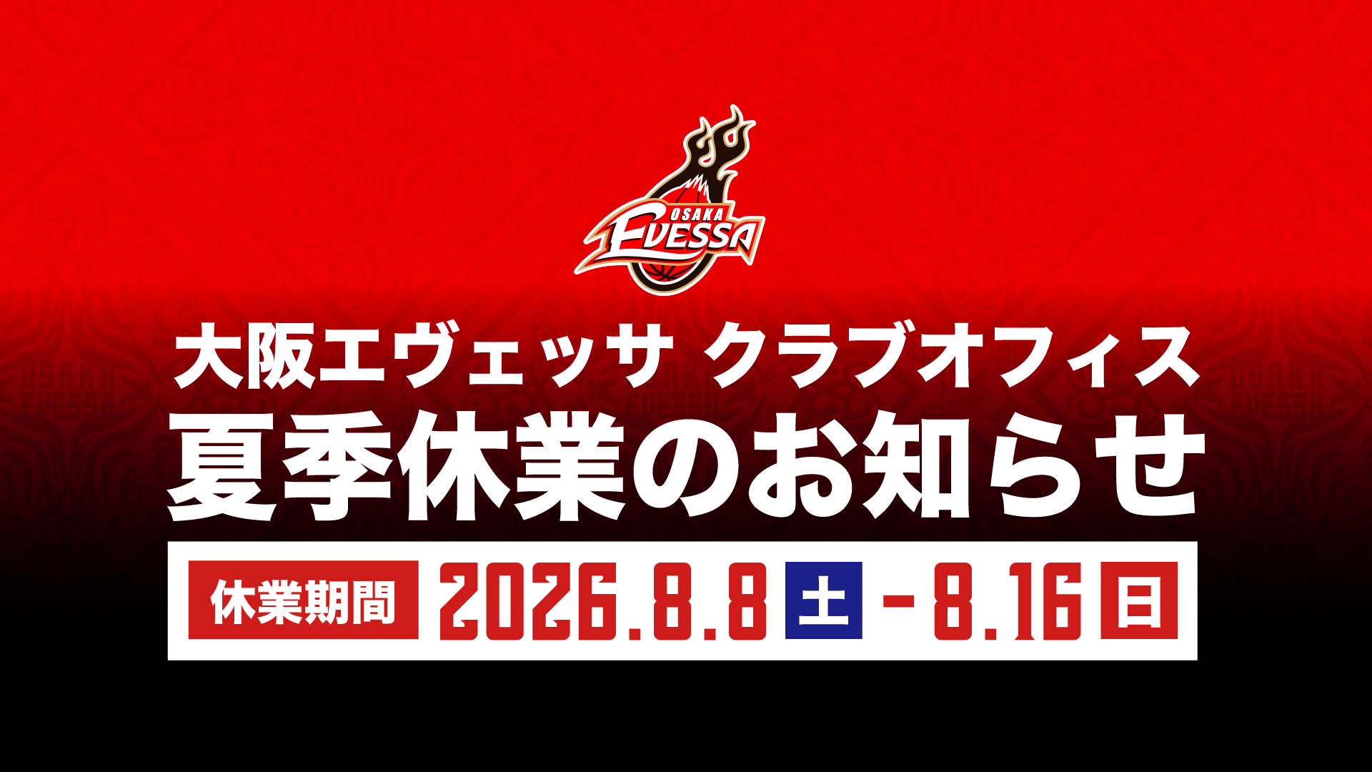 夏季休業のお知らせ