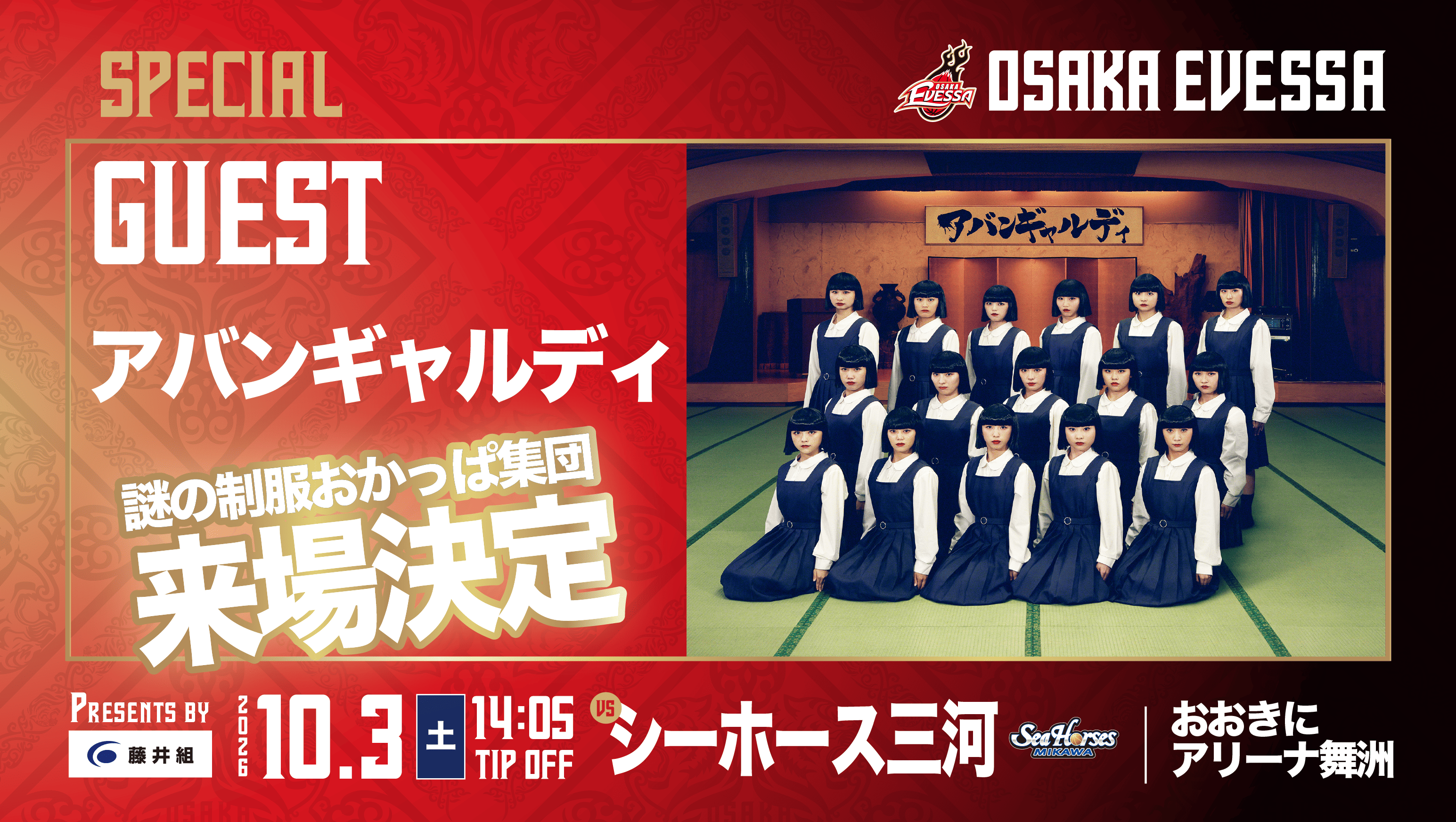 アバンギャルディ 来場決定！【10月3日(土) ホーム開幕戦】