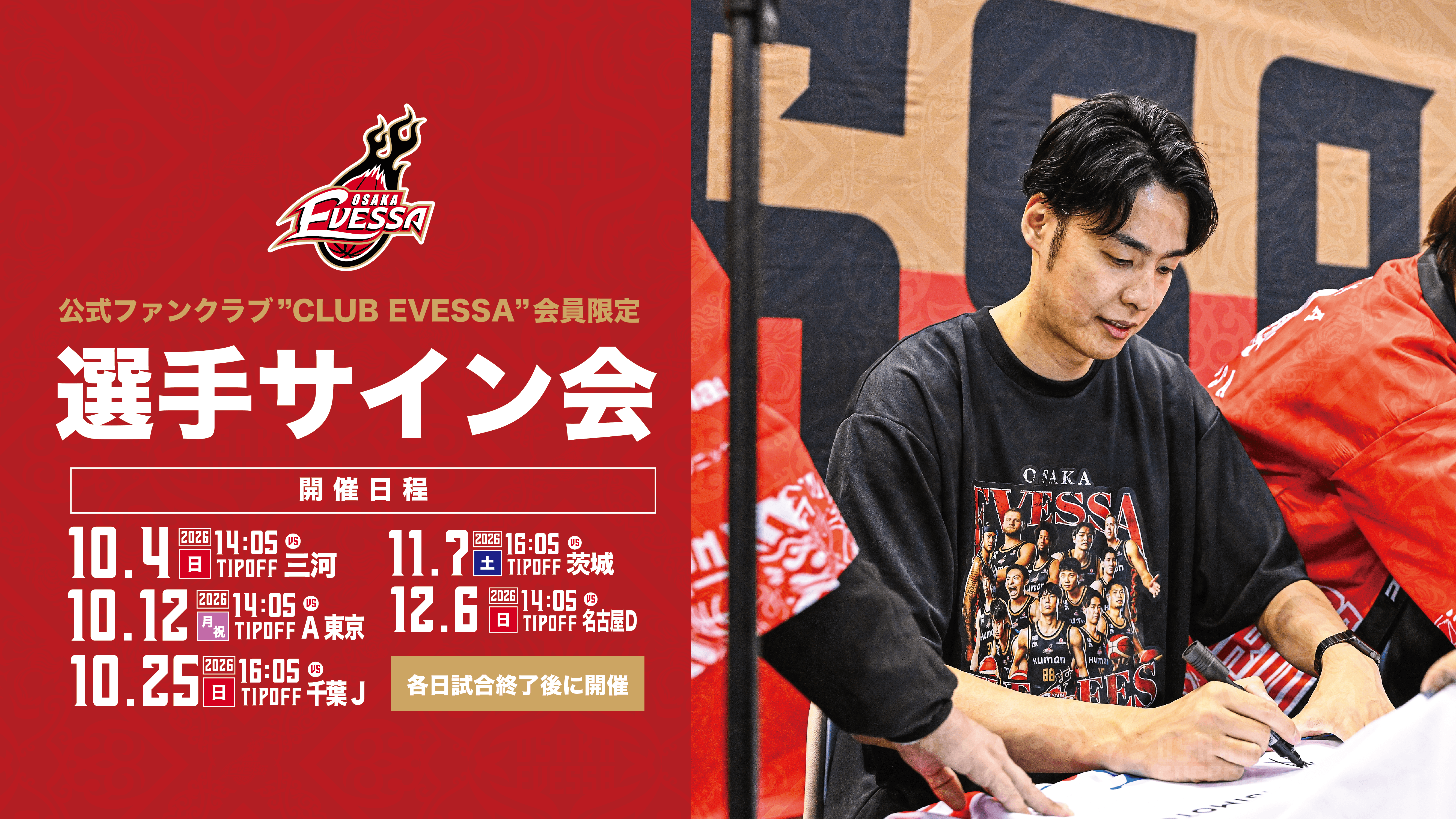 「選手サイン会」開催決定！【CLUB EVESSAゴールド会員・シルバー会員限定】