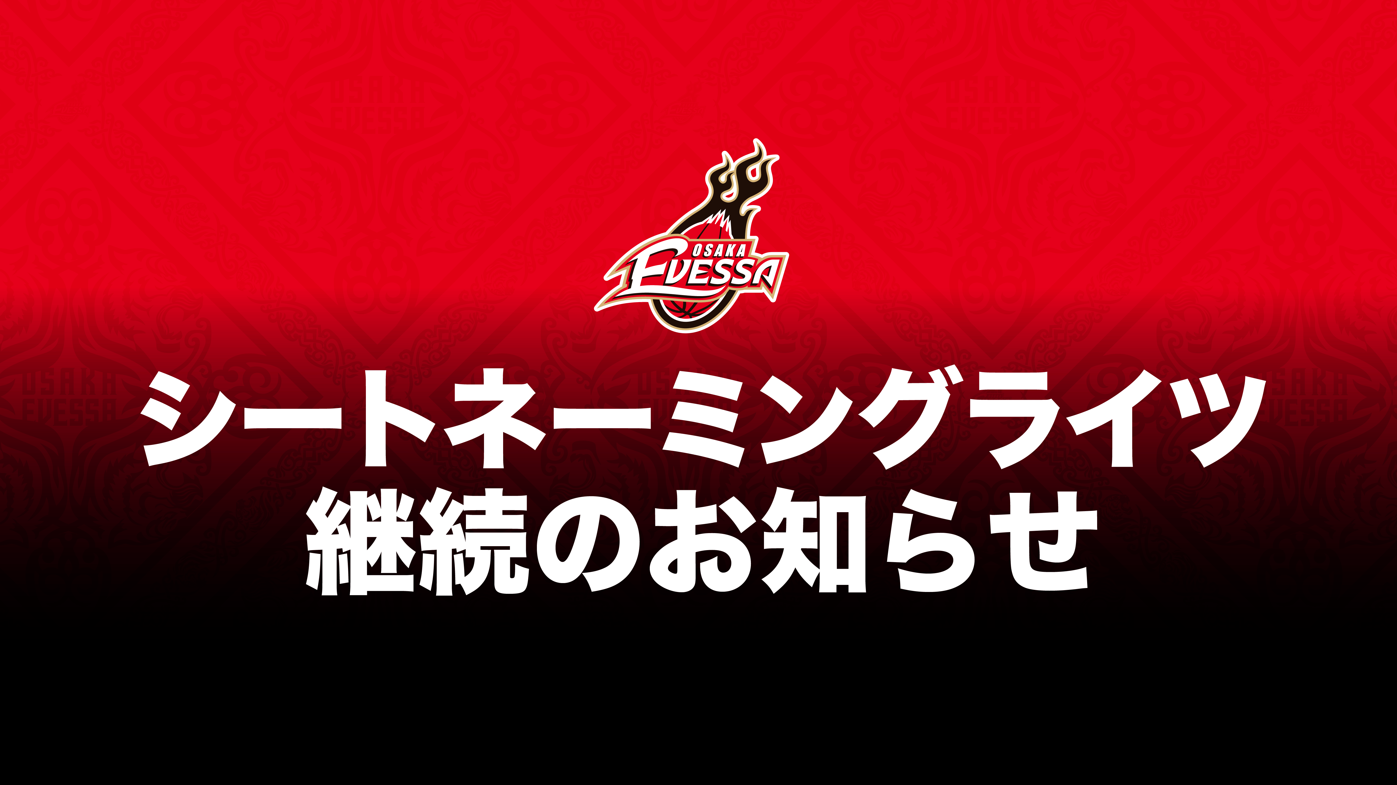シートネーミングライツ 継続のお知らせ