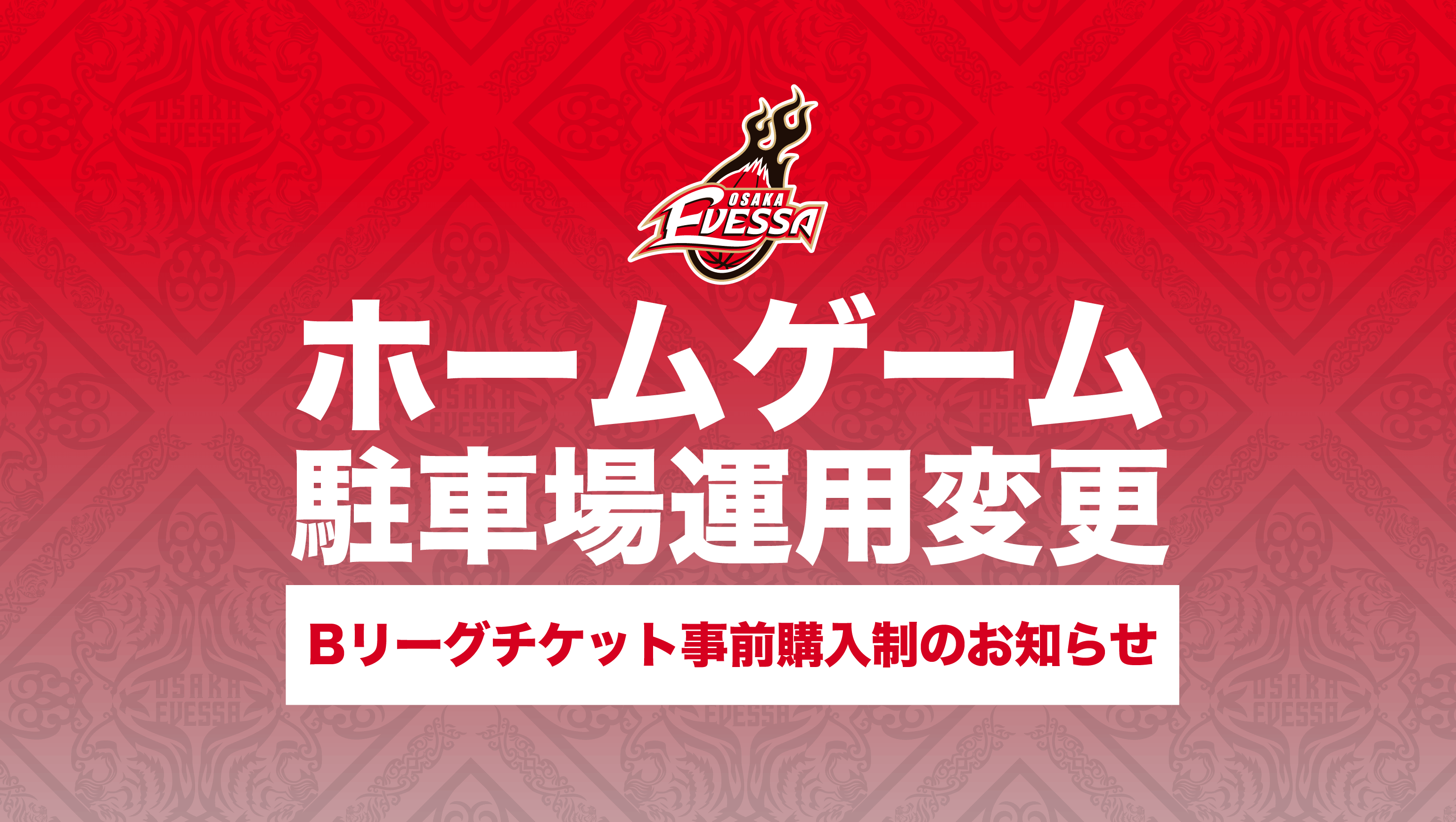 2026-27シーズン ホームゲーム 駐車場運用の変更について