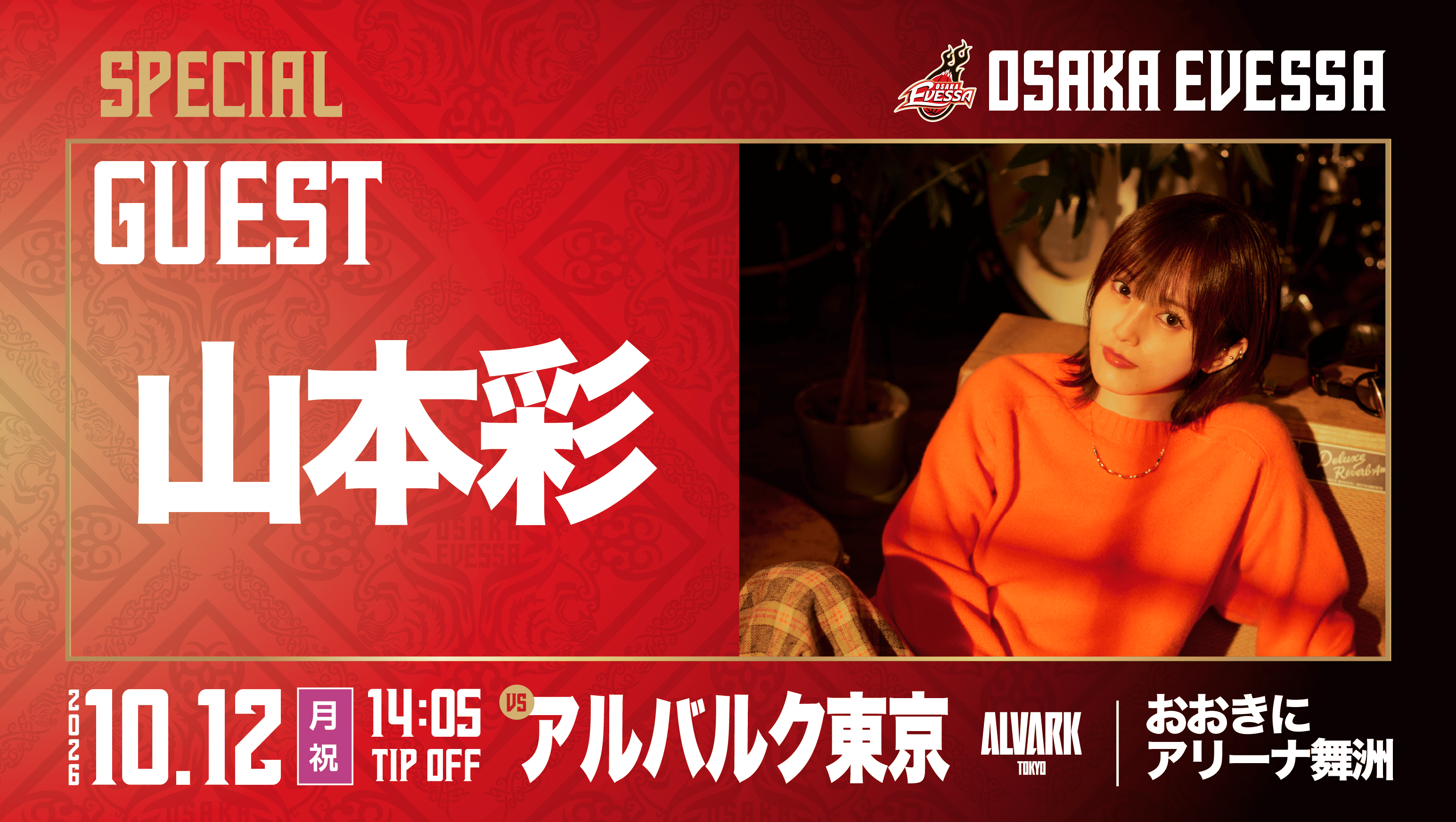 山本彩さん 来場決定！【10月12日(月・祝) A東京戦】