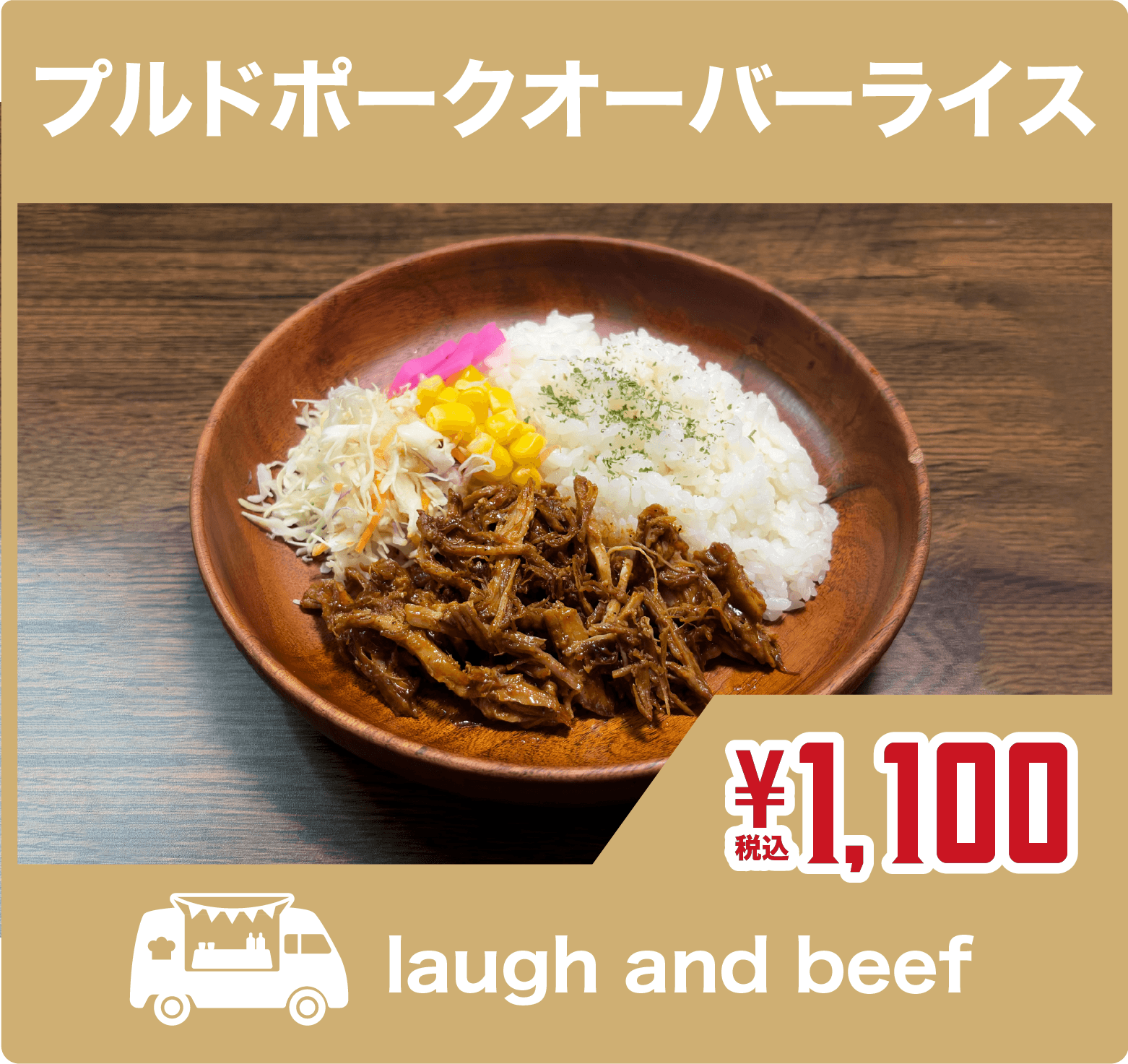 プルドポークオーバーライス／laugh and beef