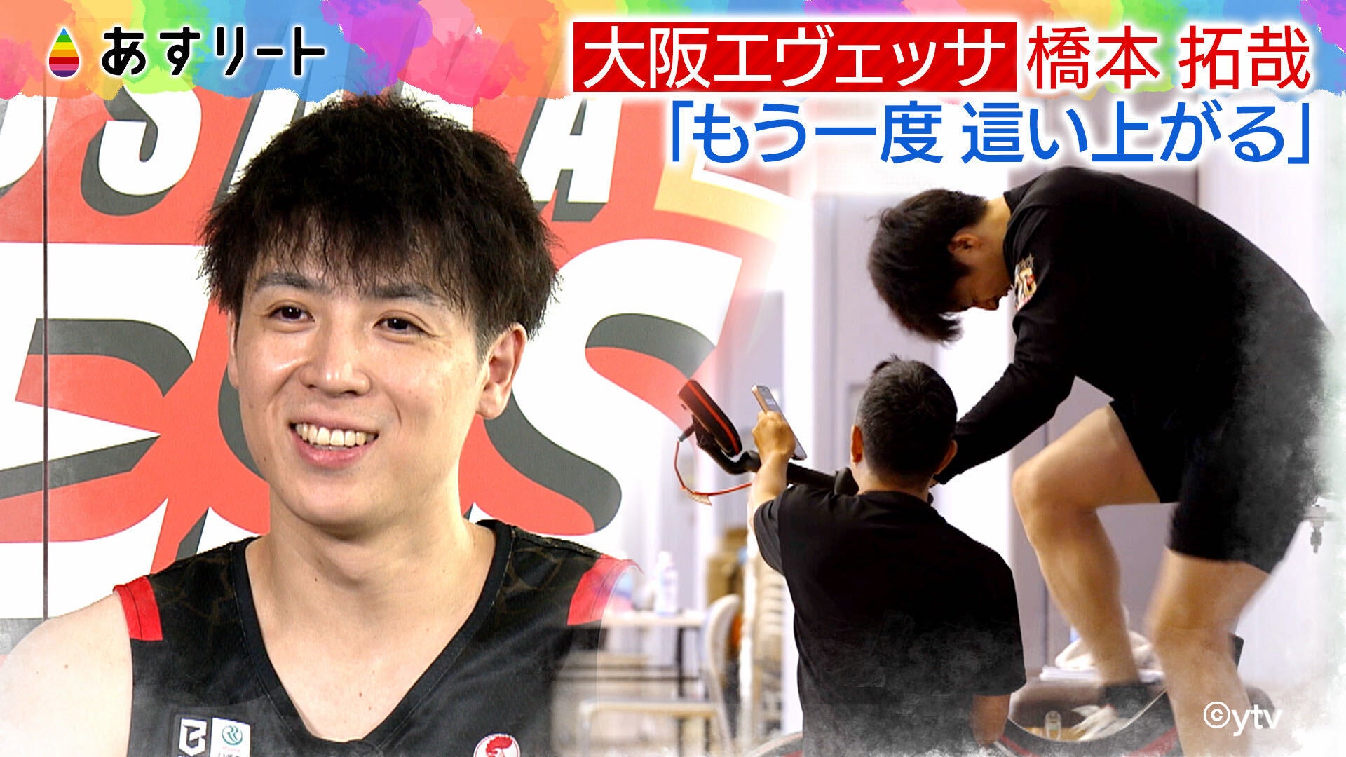 【メディア情報】9/19 読売テレビ「あすリート」橋本選手の密着含むエヴェッサ開幕直前特集が放送