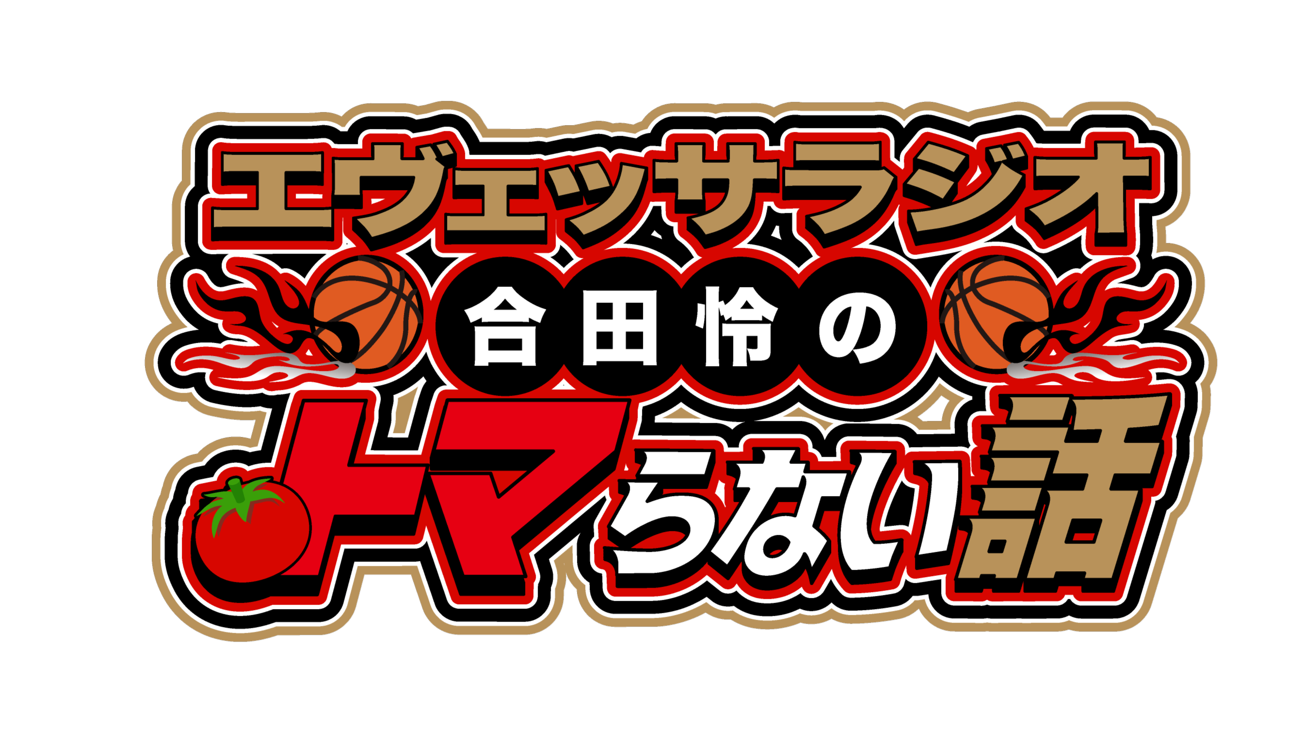【メディア情報】合田選手がメインMCを務めるレギュラー番組 MBSラジオ「エヴェッサラジオ 合田怜のトマらない話」放送決定