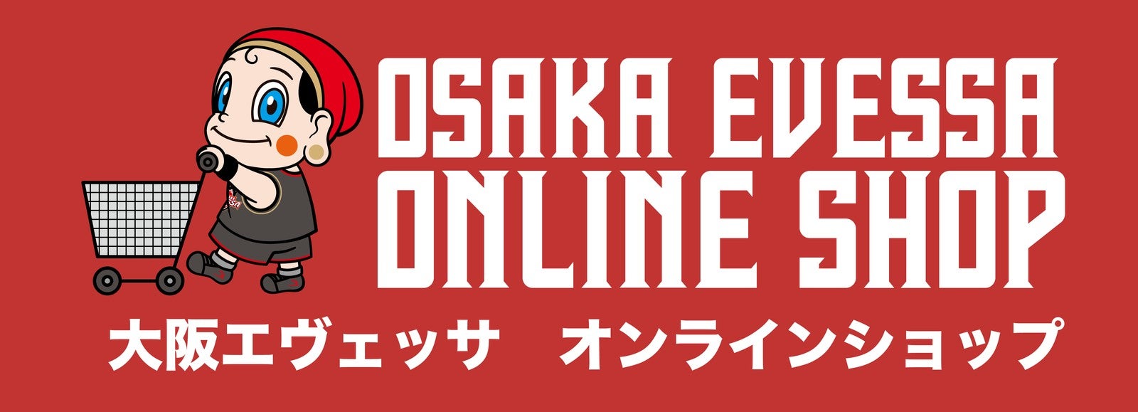 大阪エヴェッサ オンラインショップ