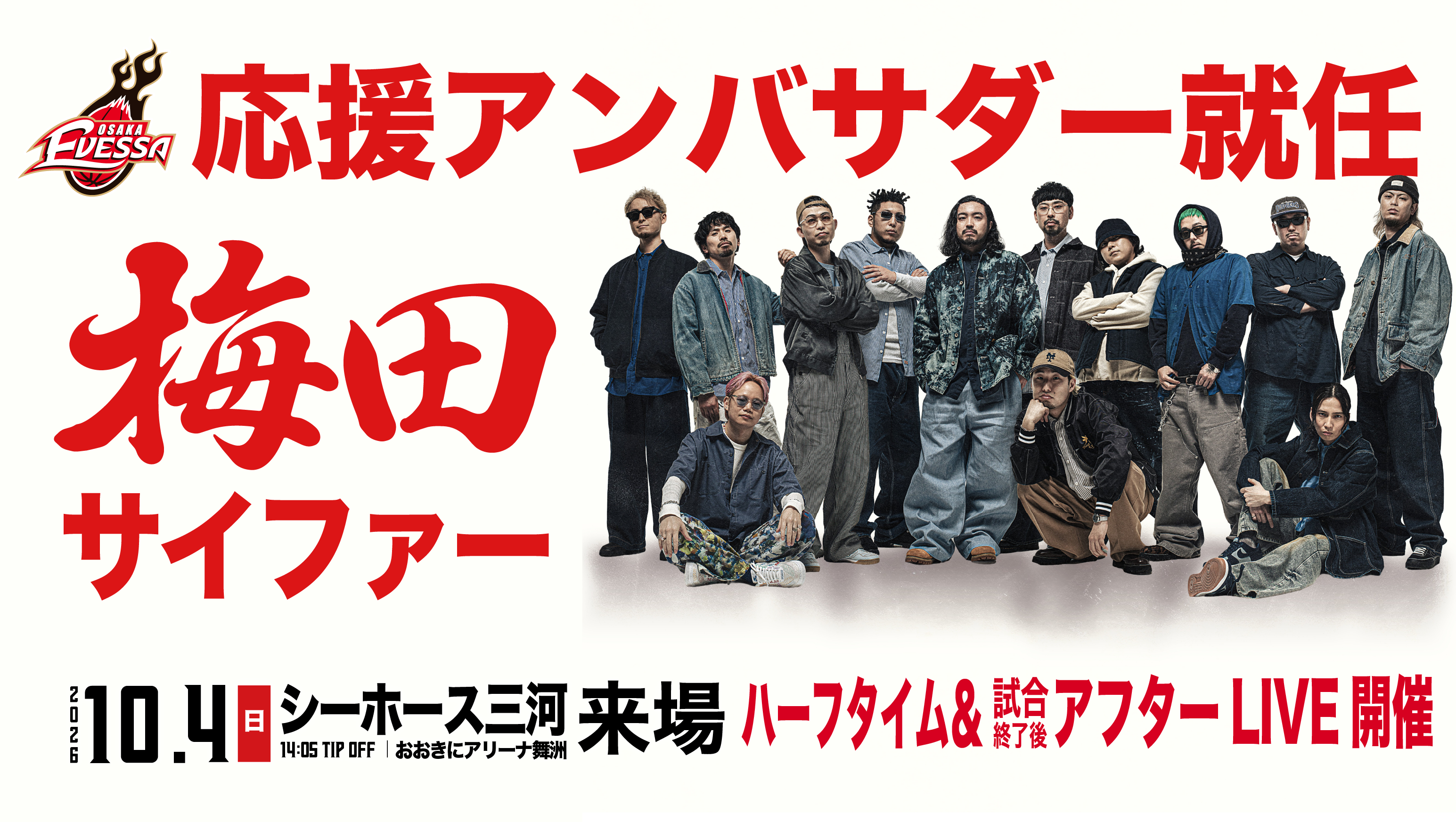 梅田サイファー 応援アンバサダー就任＆来場決定！