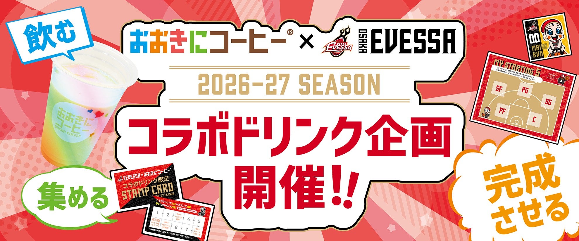 大阪エヴェッサ×おおきにコーヒー「2026-27シーズン コラボドリンク企画」開催！