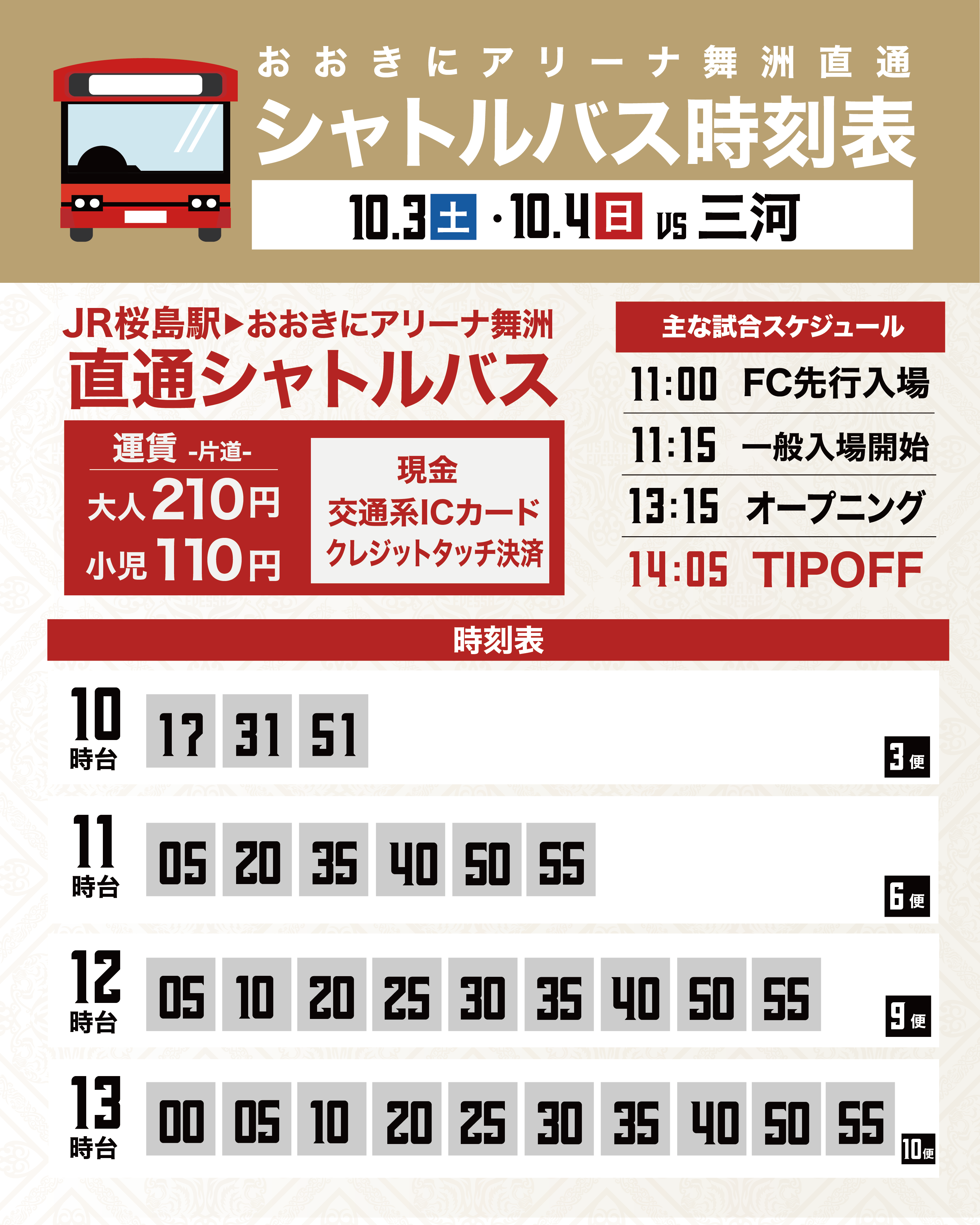 シャトルバス時刻表