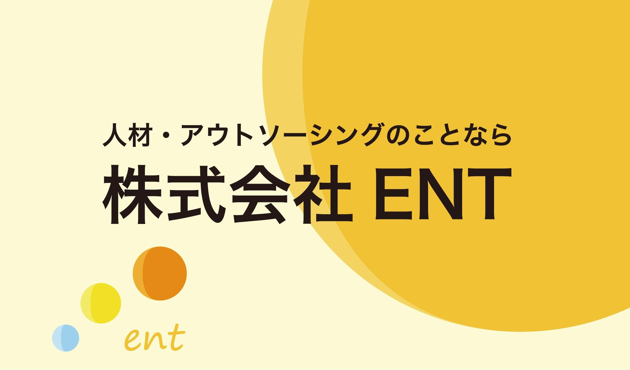 株式会社ENT