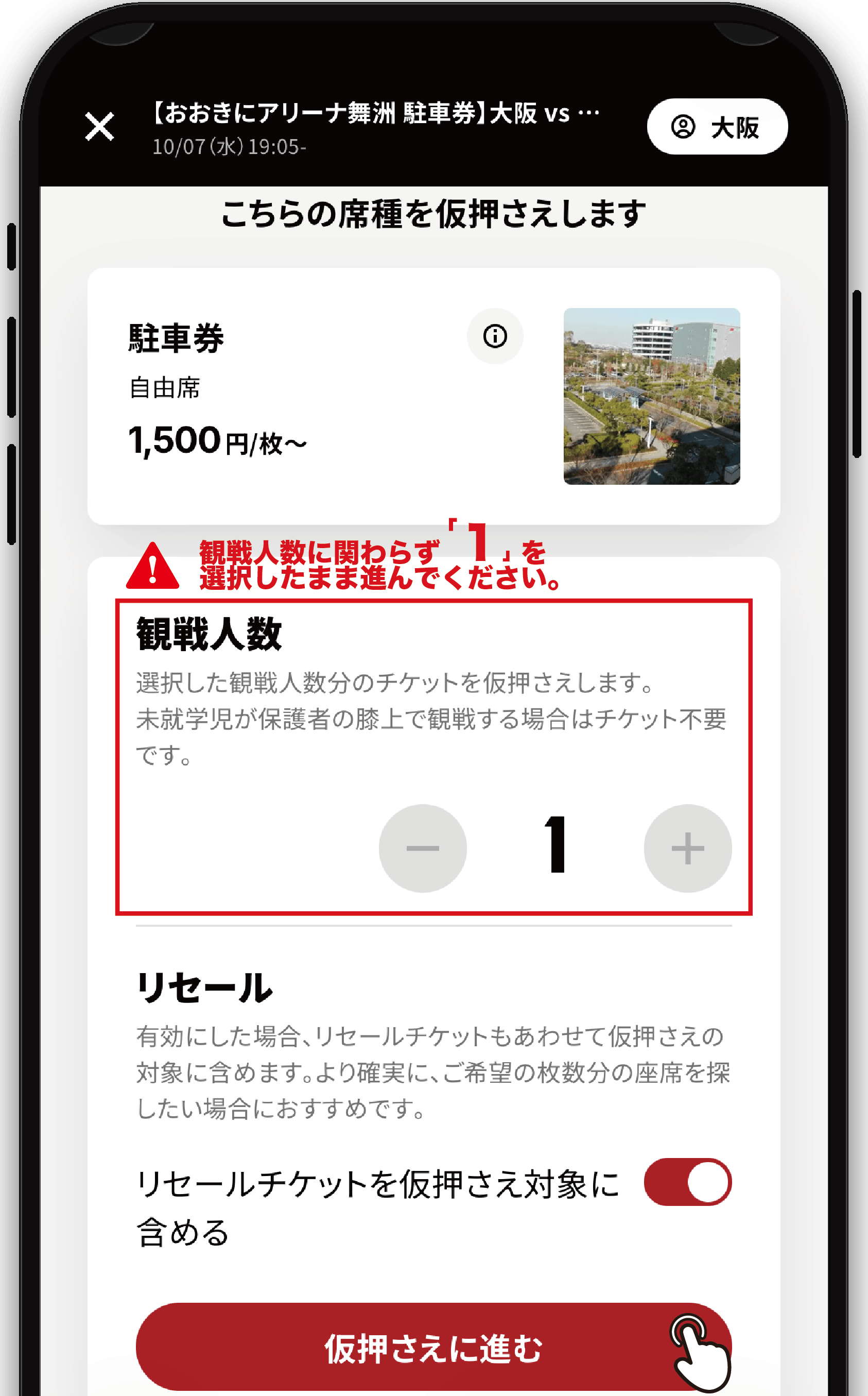 購入手順3：観戦人数を選択して仮押さえに進む