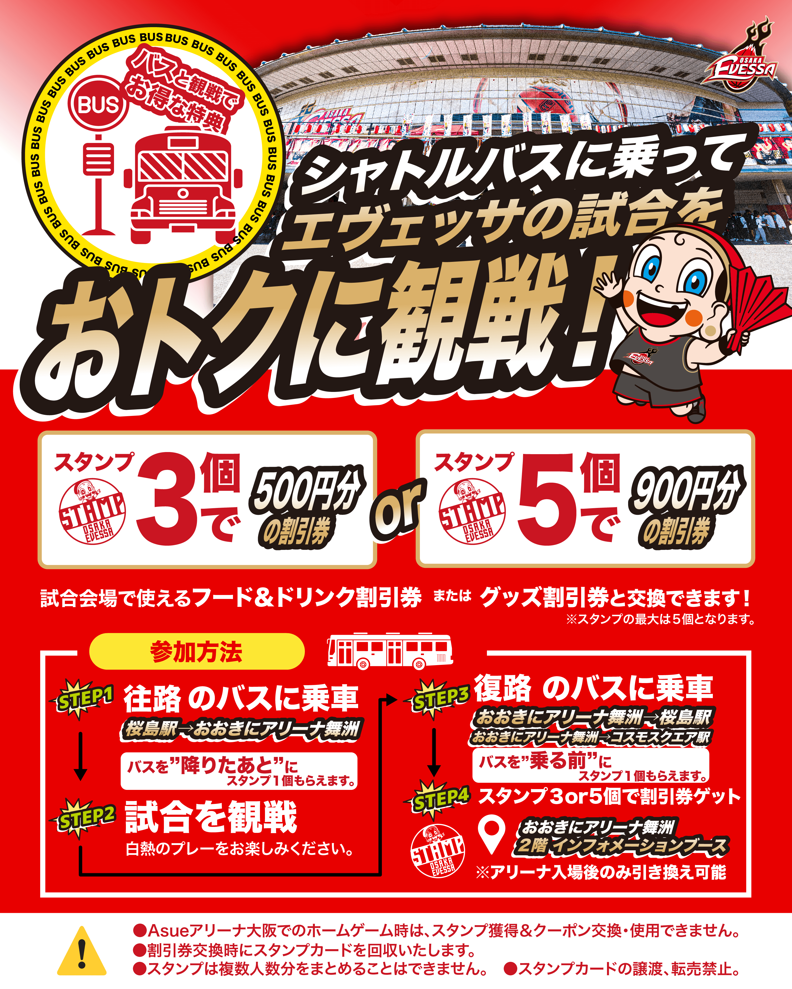「シャトルバスに乗っておトクに観戦キャンペーン」開催！