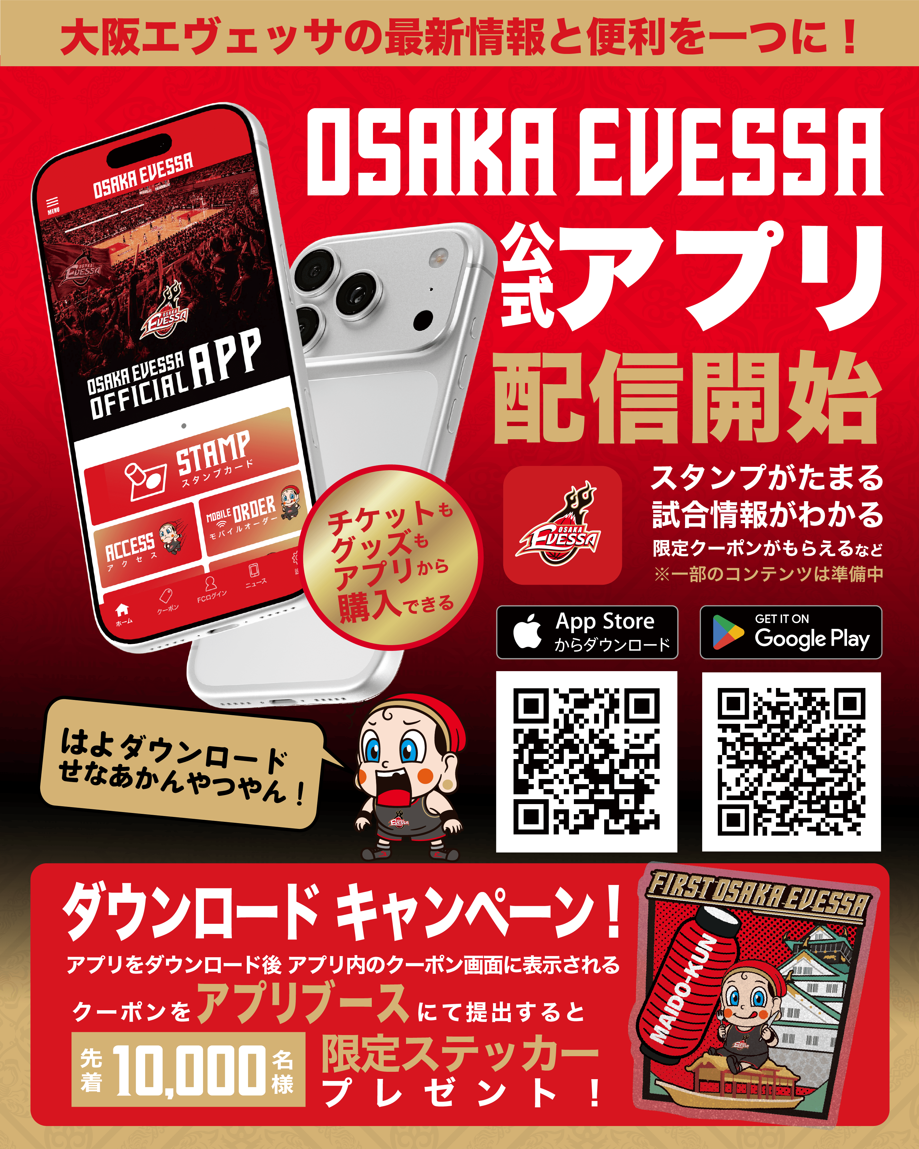 大阪エヴェッサ公式アプリ リリース！