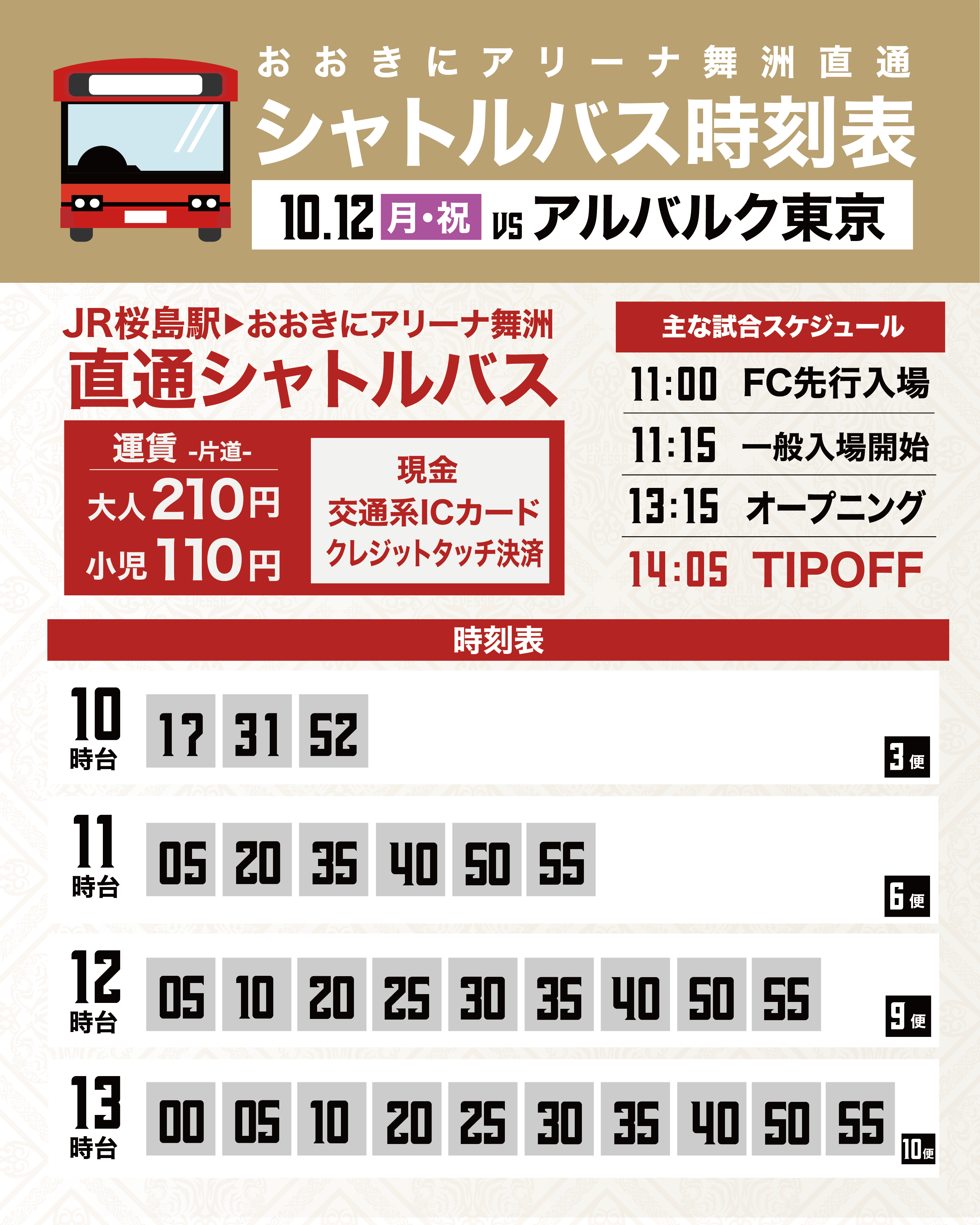 シャトルバス時刻表