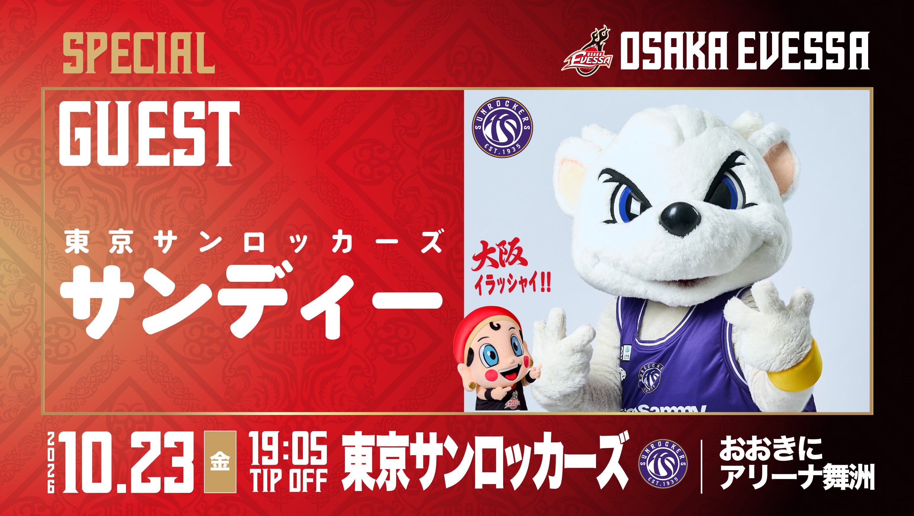 東京サンロッカーズ マスコット サンディー 来場！【10/23(金) 東京SR戦】