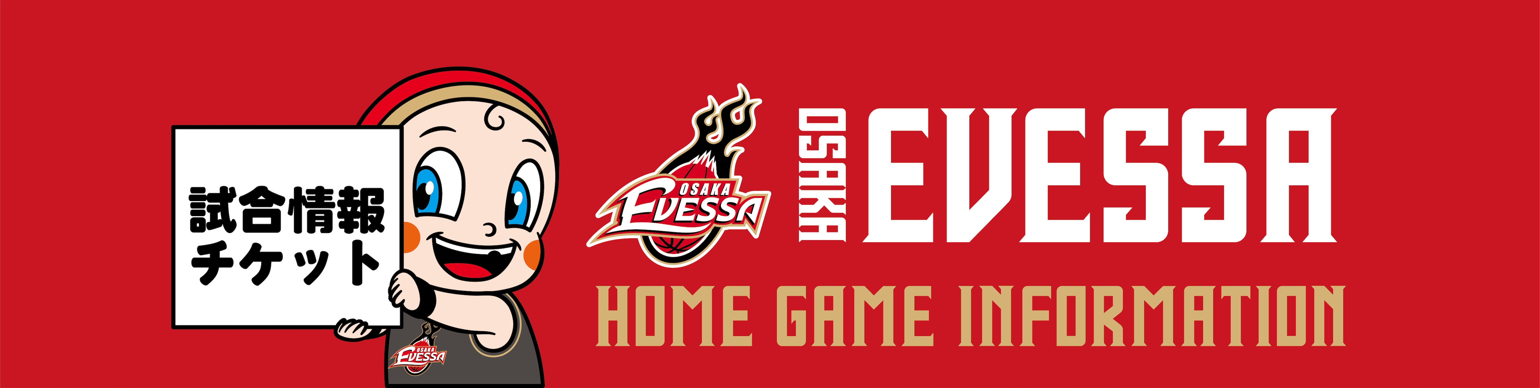 大阪エヴェッサ HOME GAME INFORMATION 試合情報・チケット