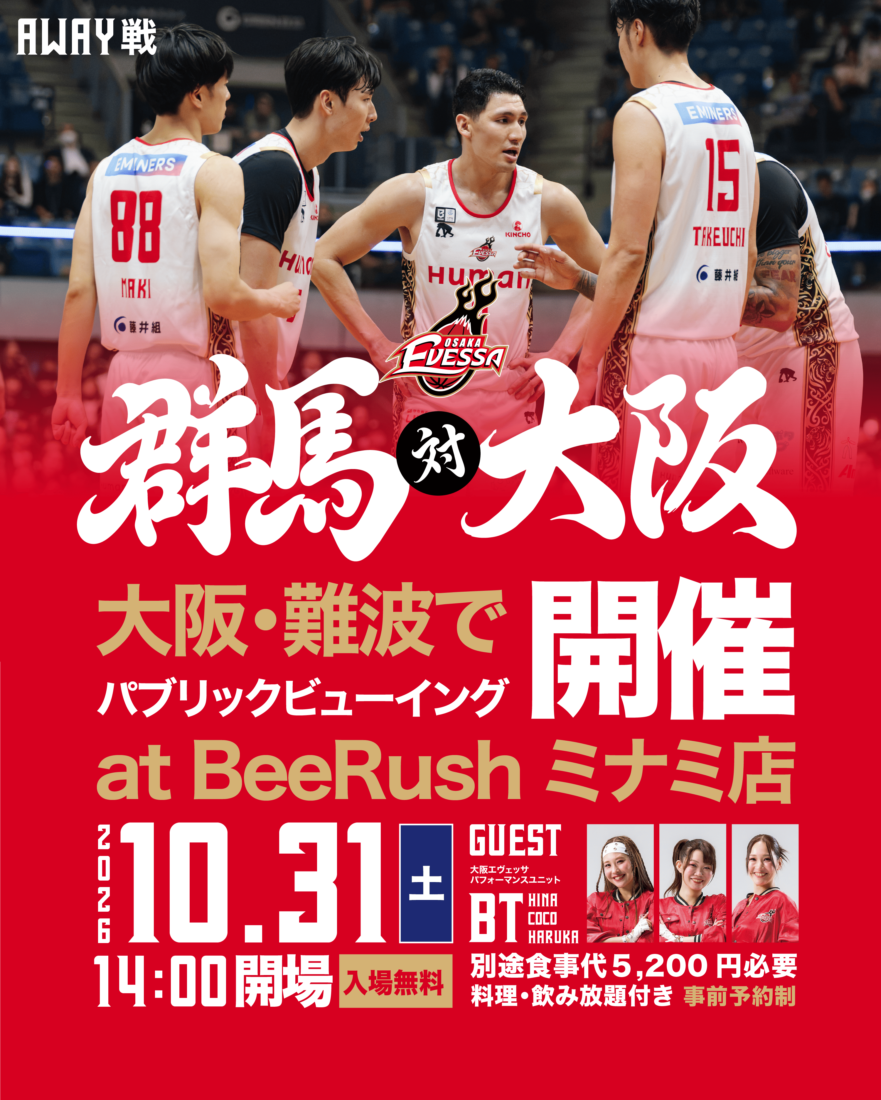 10/31(土) アウェー・群馬クレインサンダーズ戦 パブリックビューイング開催！