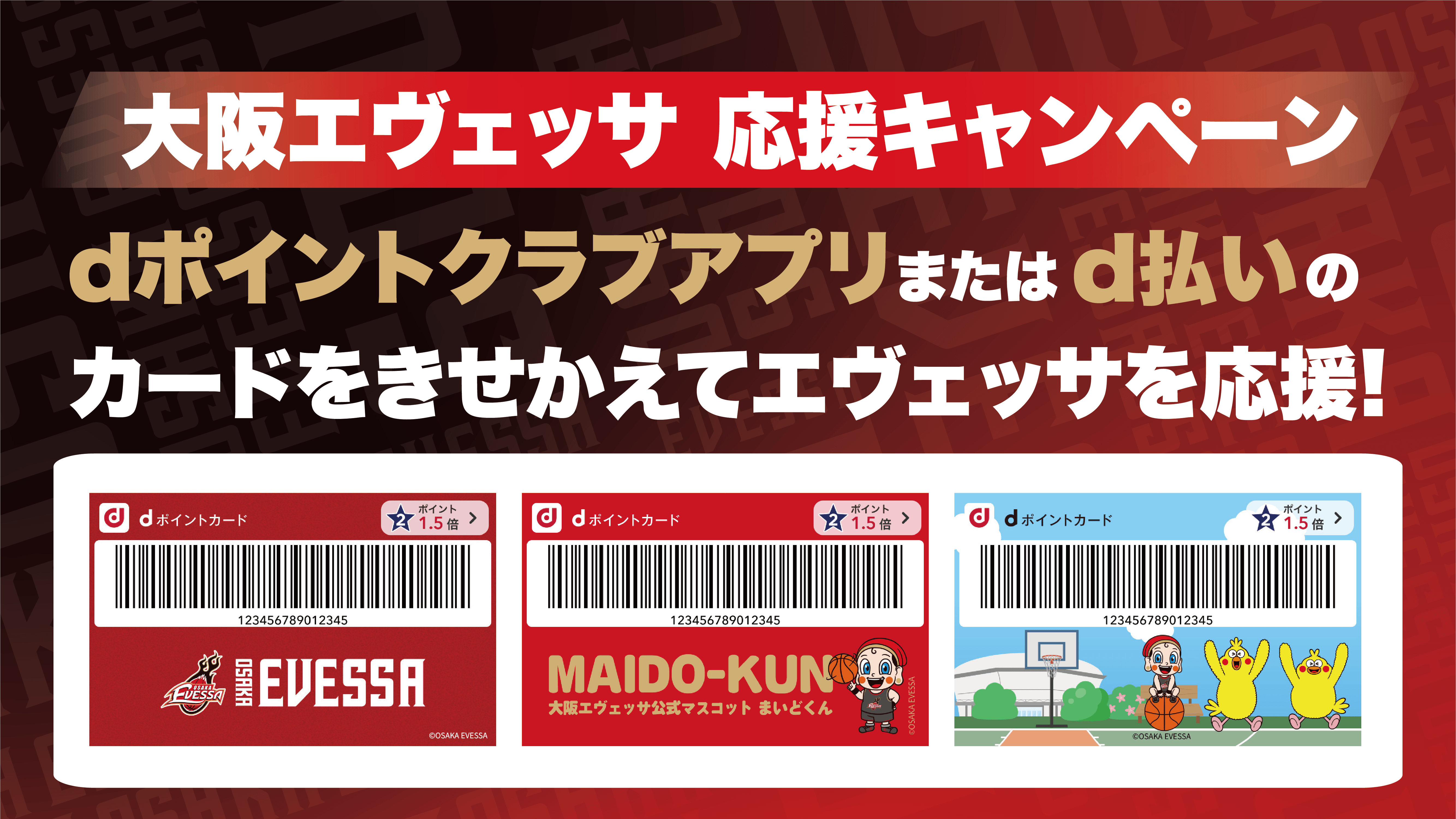 「dポイント・d払い」大阪エヴェッサきせかえ応援キャンペーン カードデザインリニューアルのお知らせ