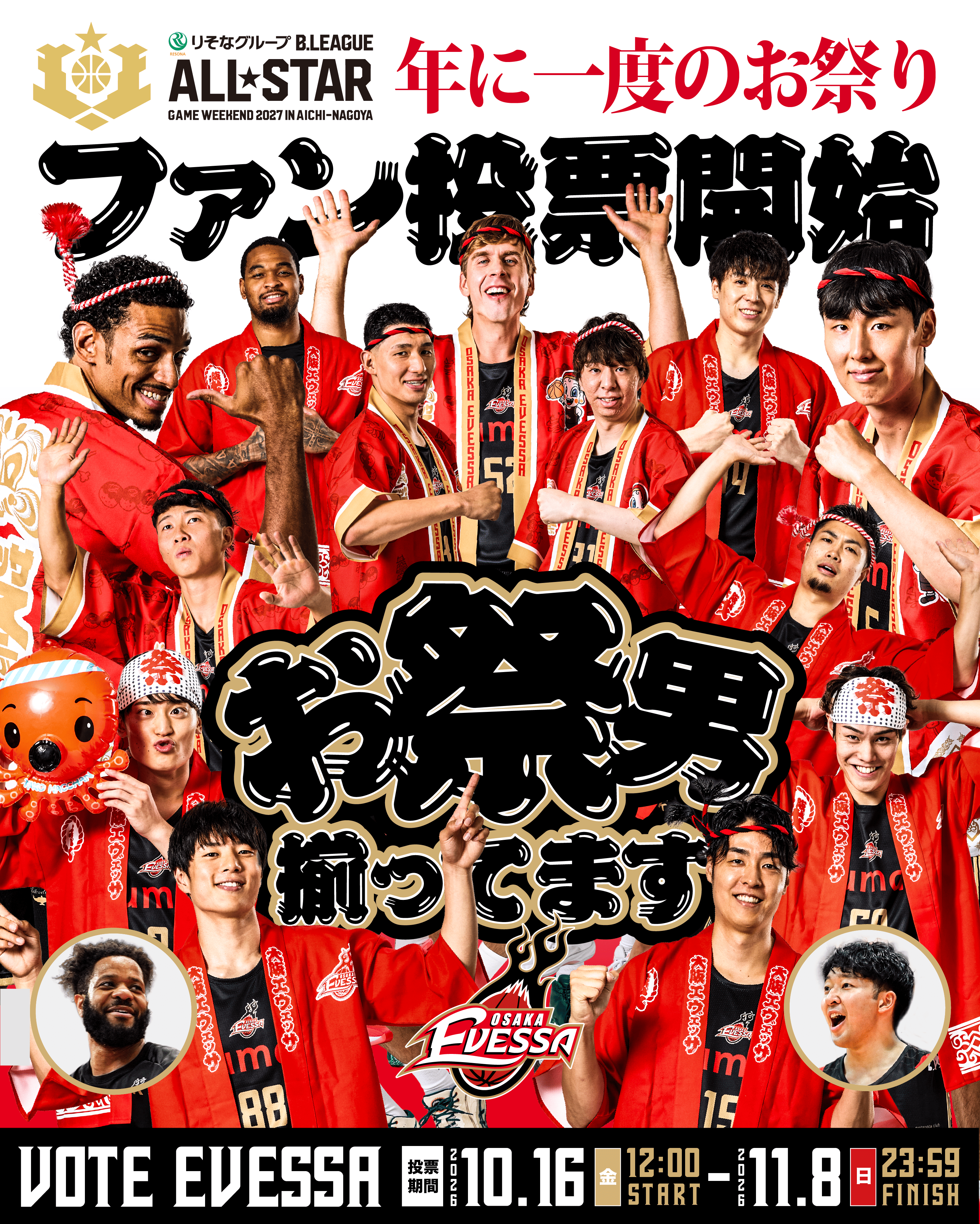 「りそなグループ Bリーグオールスター 2027」ファン投票開始