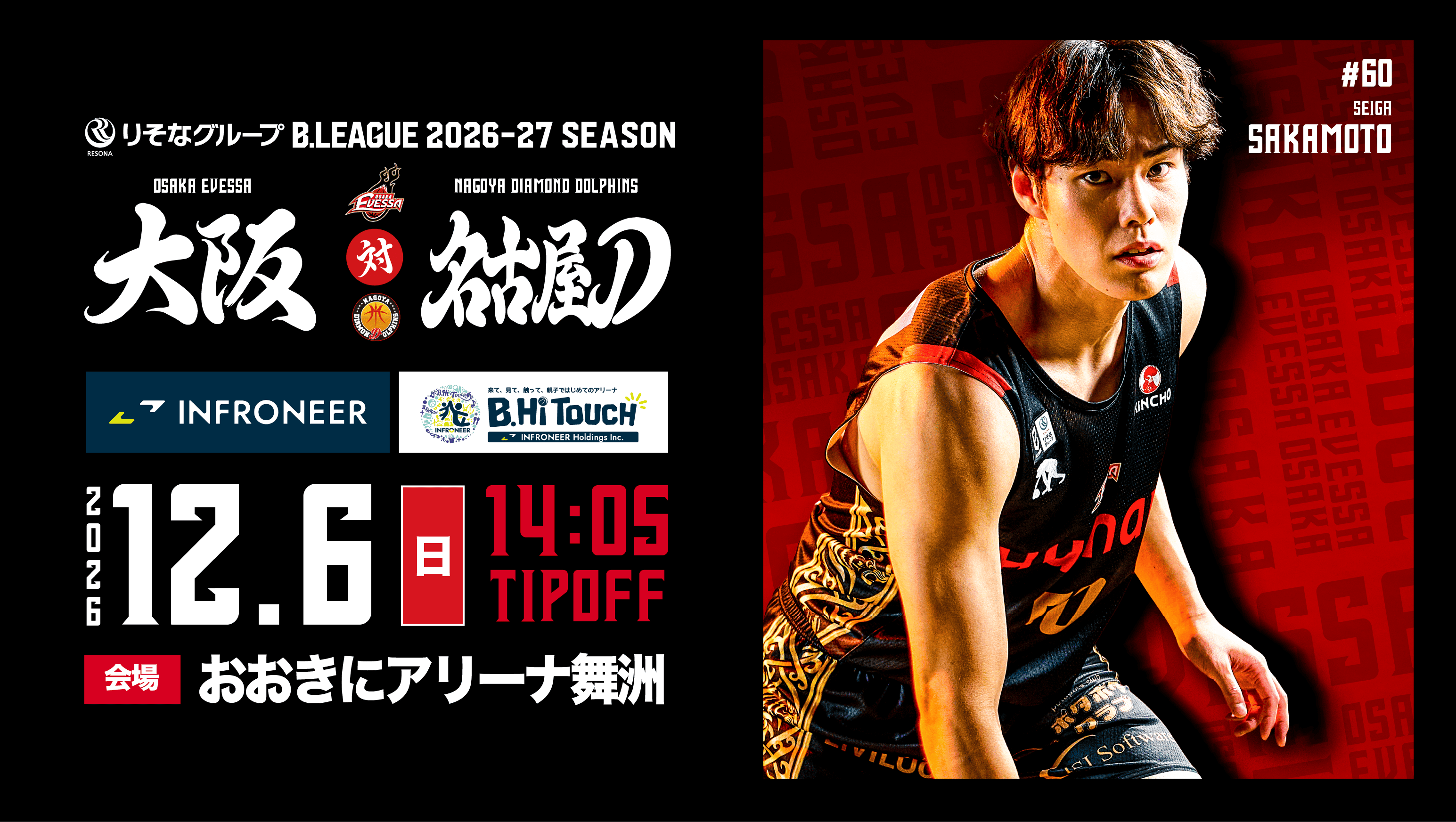 【試合情報】12.6 vs 名古屋ダイヤモンドドルフィンズ