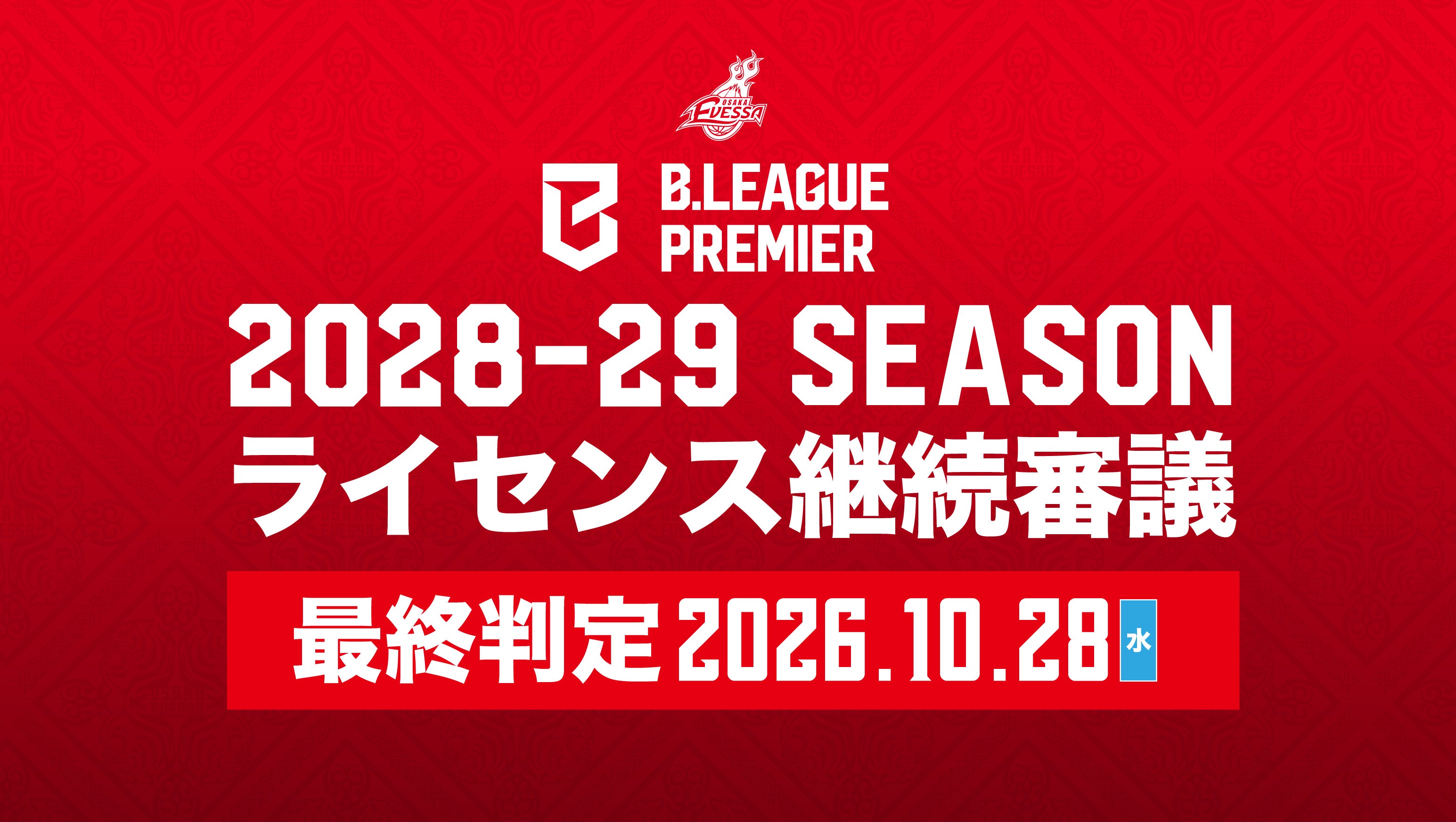2028-29シーズン B.LEAGUE PREMIER ライセンス継続資格に関する判定結果について
