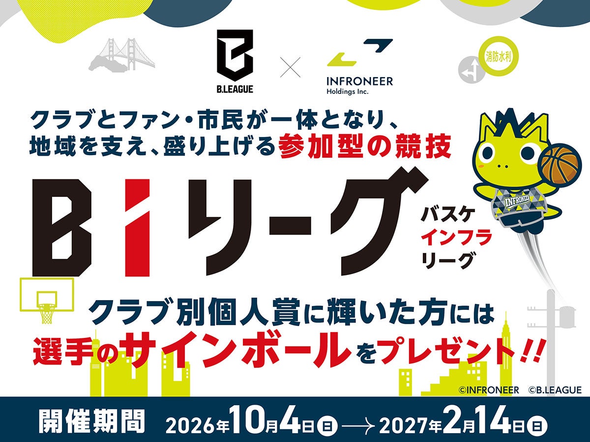 地域を支え、盛り上げるための参加型競技（ゲーム） 「バスケインフラリーグ（BIリーグ） 2026-27」がスタート！