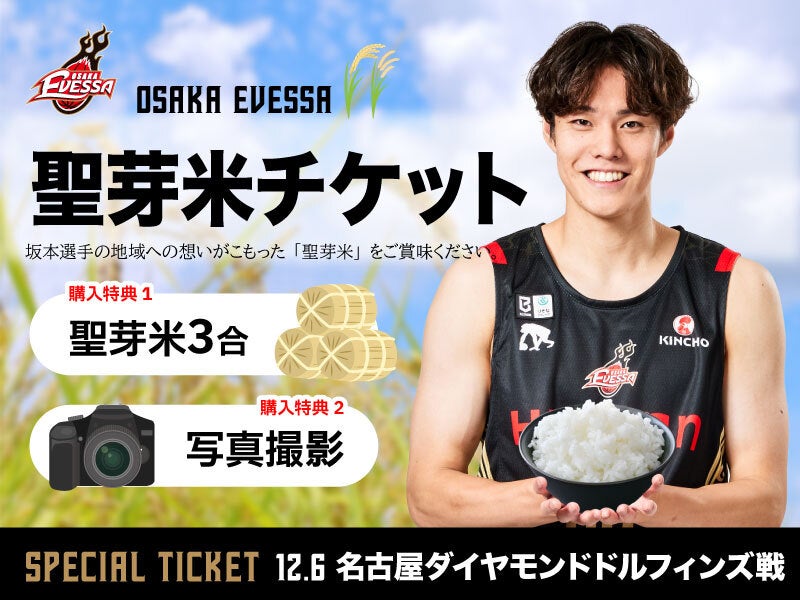 聖芽米チケット販売決定！【12/6(日)名古屋D戦】