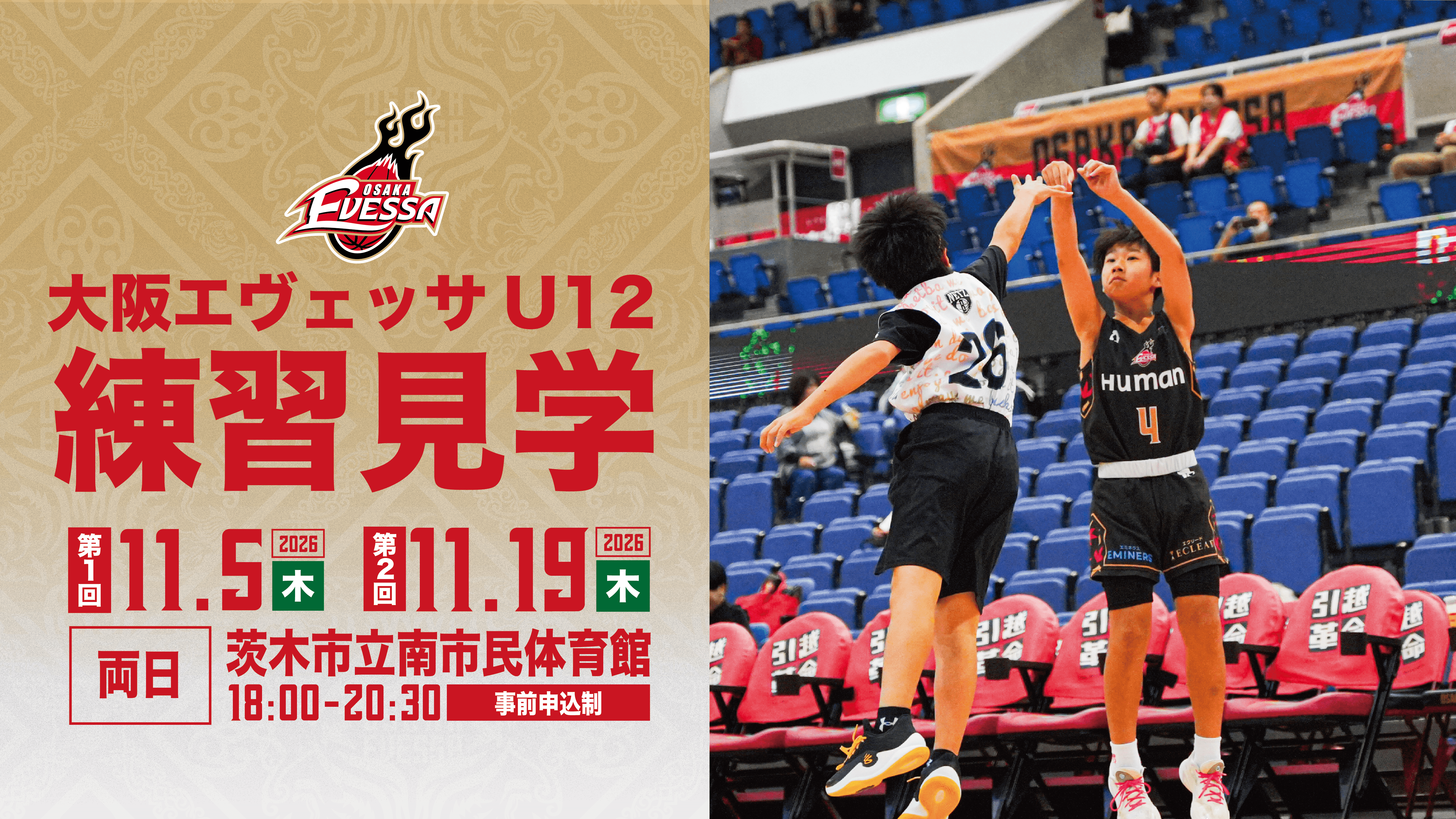 大阪エヴェッサU12 ファーストチーム 練習見学のご案内