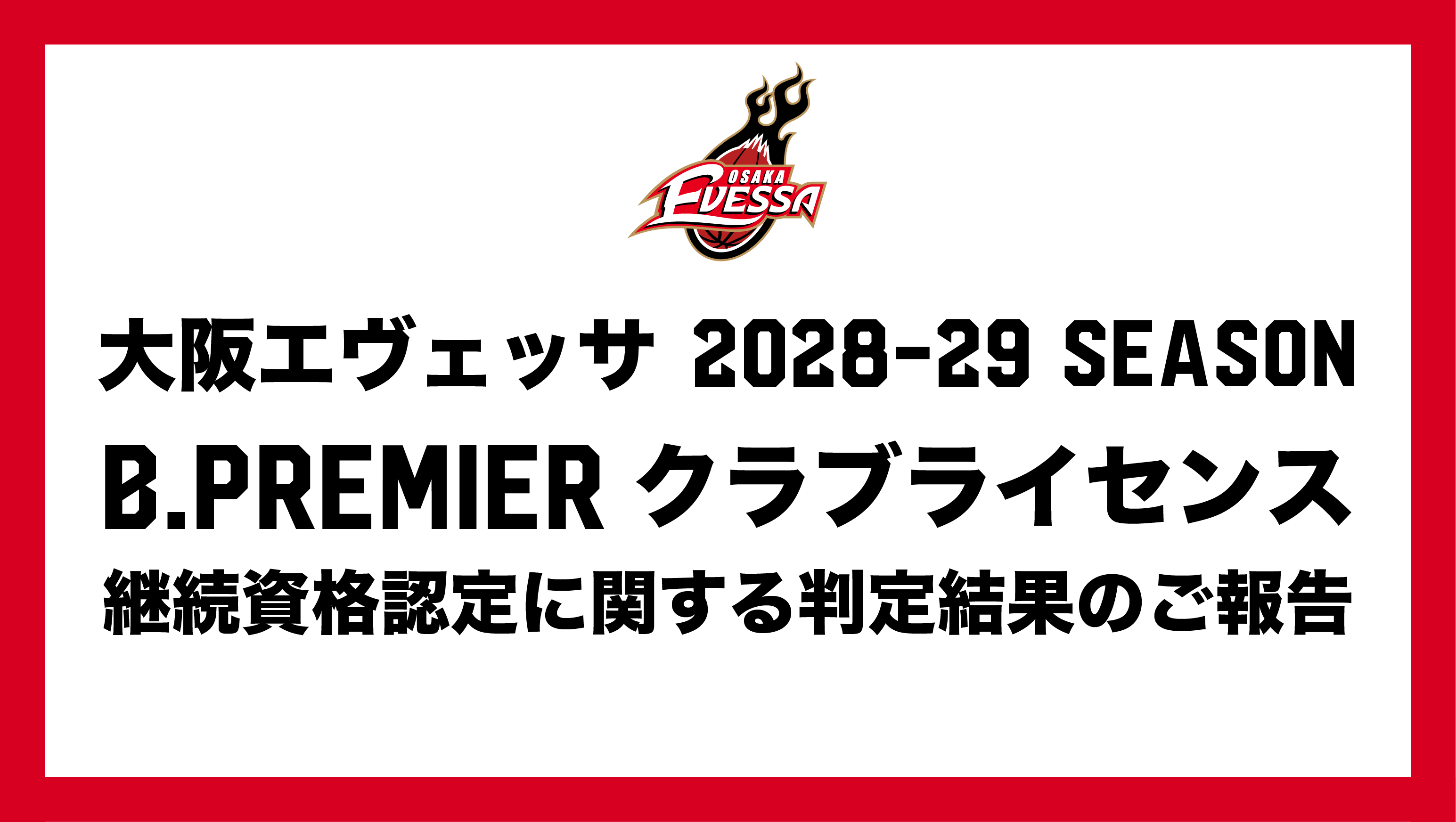 2028-29シーズン B. PREMIER ライセンス継続資格に関する判定結果について