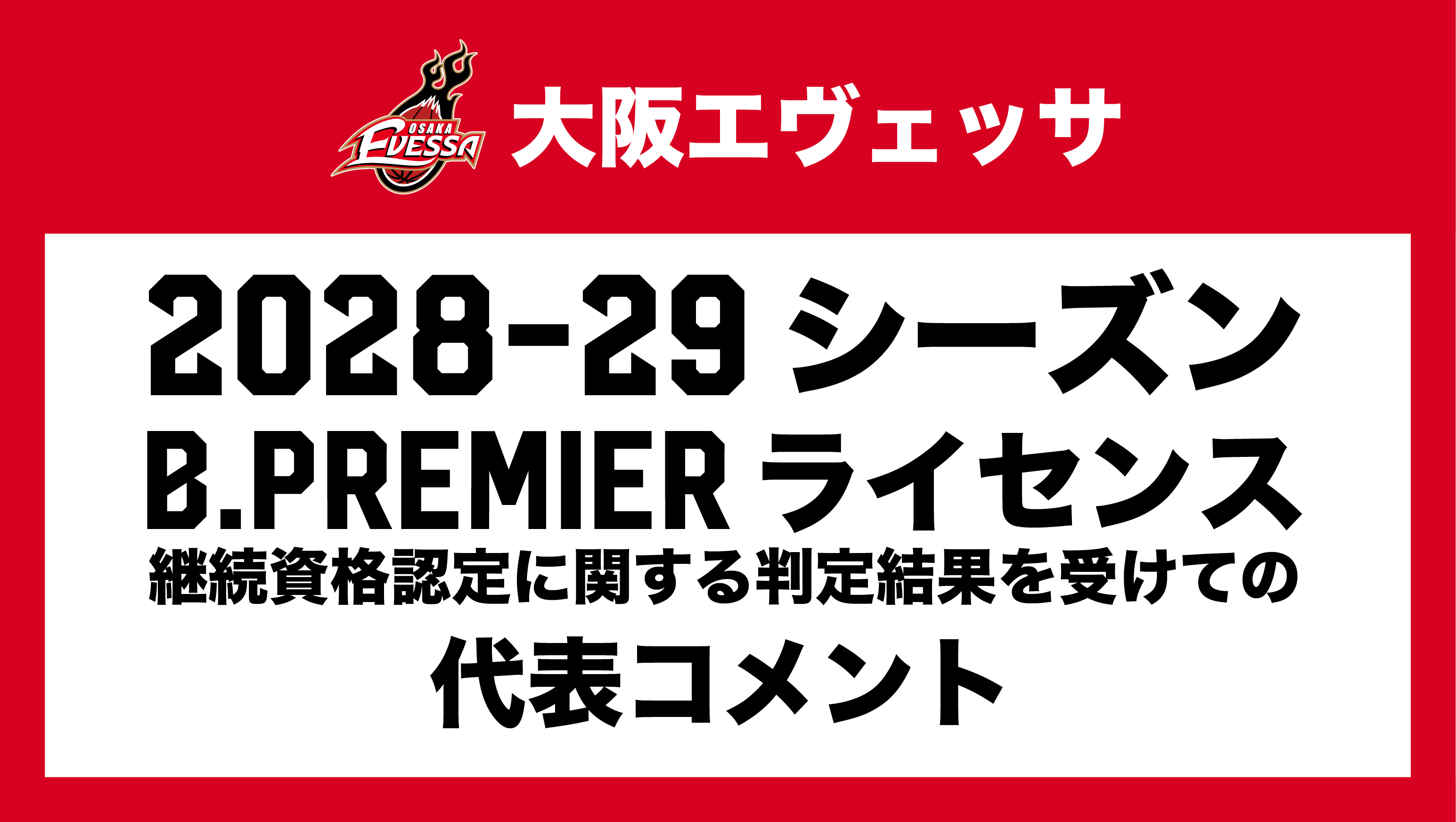 2028-29シーズン B.PREMIERライセンス 継続資格認定に関する判定結果を受けての代表コメント